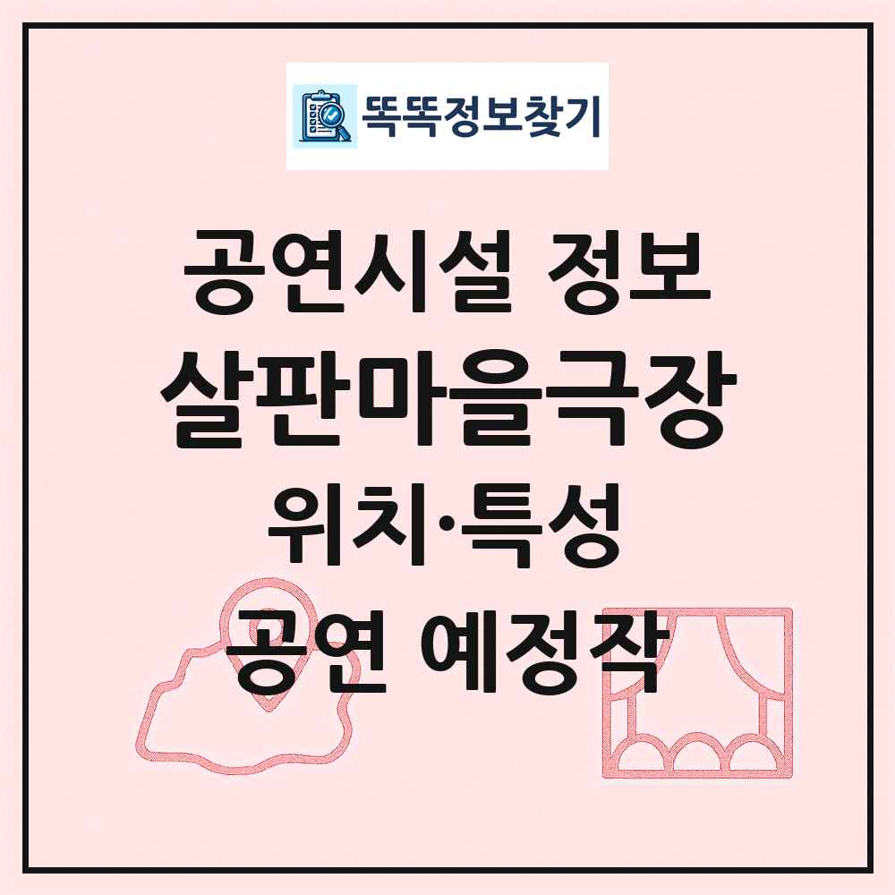 살판마을극장 최신 공연시설 정보