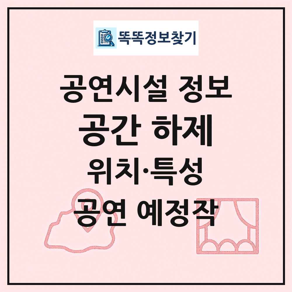 공간 하제 최신 공연시설 정보