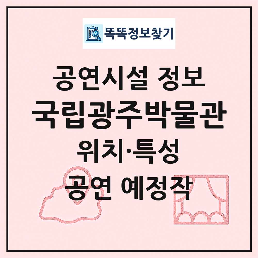 국립광주박물관 최신 공연시설 정보