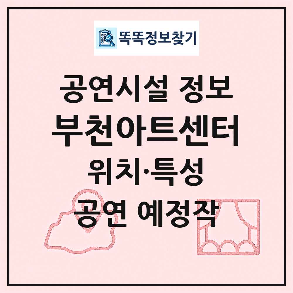 부천아트센터 최신 공연시설 정보