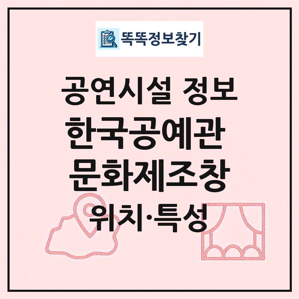 한국공예관 문화제조창 최신 공연시설 정보