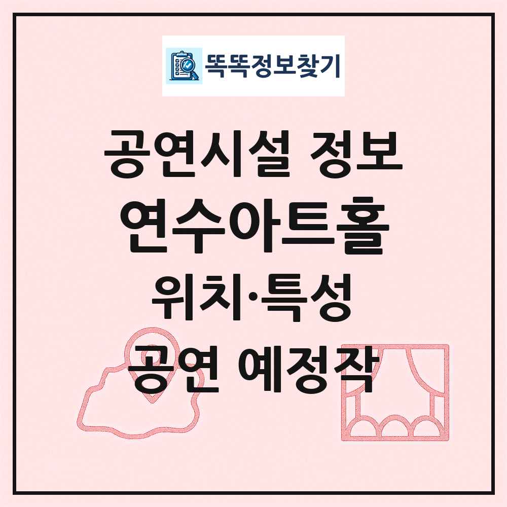 연수아트홀 최신 공연시설 정보