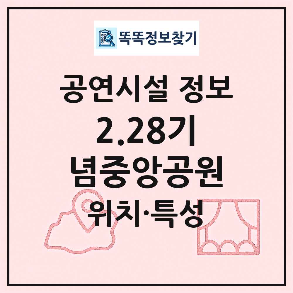 2.28기념중앙공원 최신 공연시설 정보