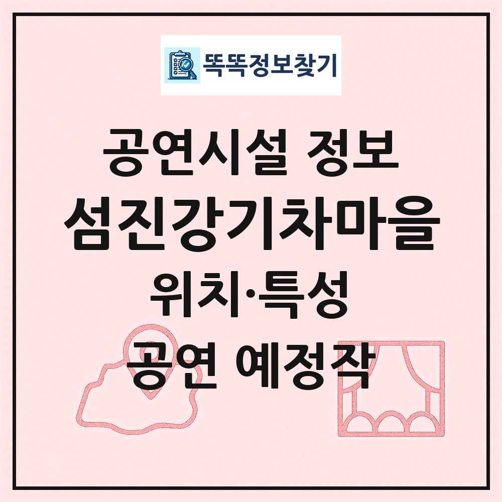 섬진강기차마을 최신 공연시설 정보
