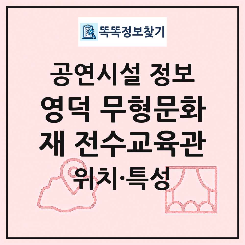 영덕 무형문화재 전수교육관 최신 공연시설 정보