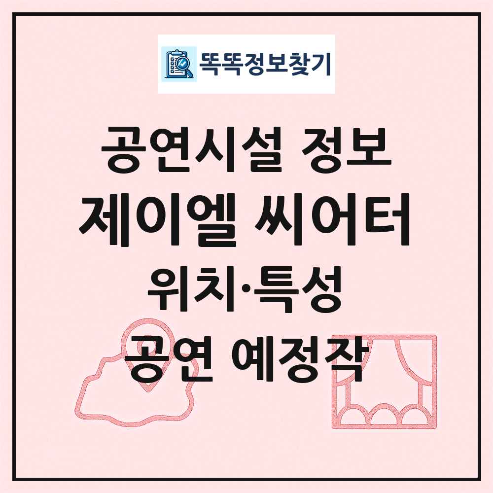 제이엘 씨어터 최신 공연시설 정보
