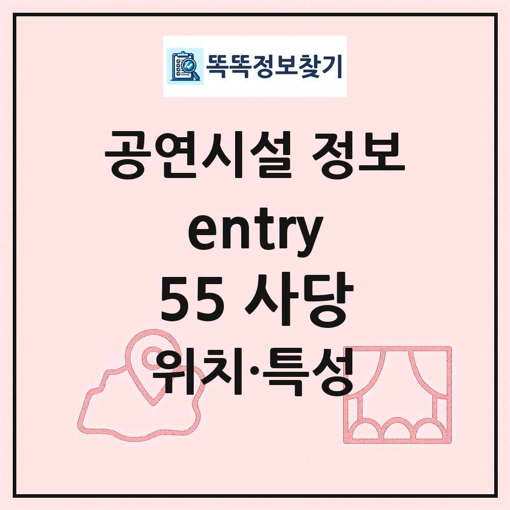 entry55 사당 최신 공연시설 정보