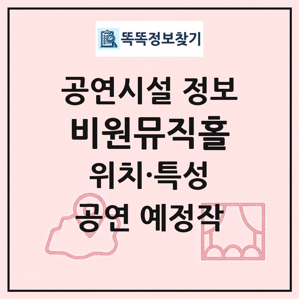 비원뮤직홀 최신 공연시설 정보
