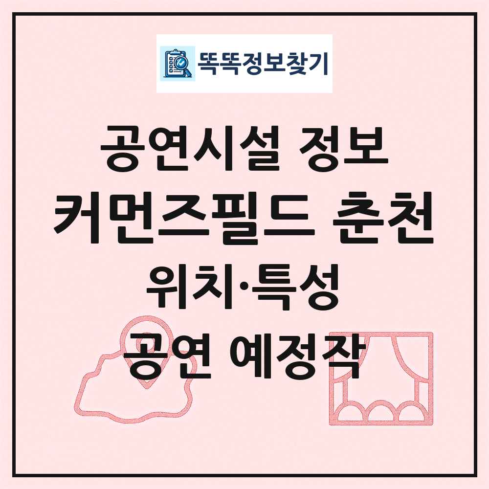 커먼즈필드 춘천 최신 공연시설 정보