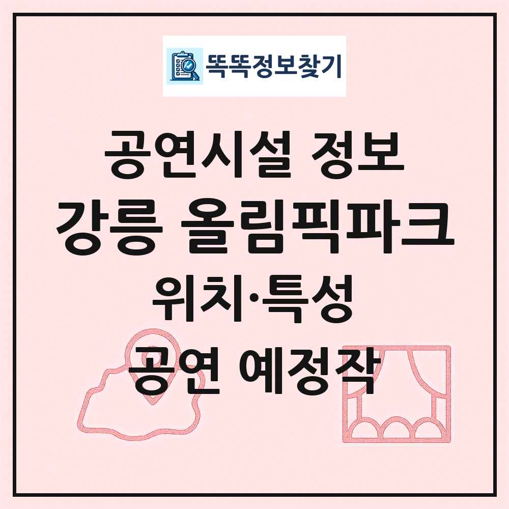 강릉 올림픽파크 최신 공연시설 정보