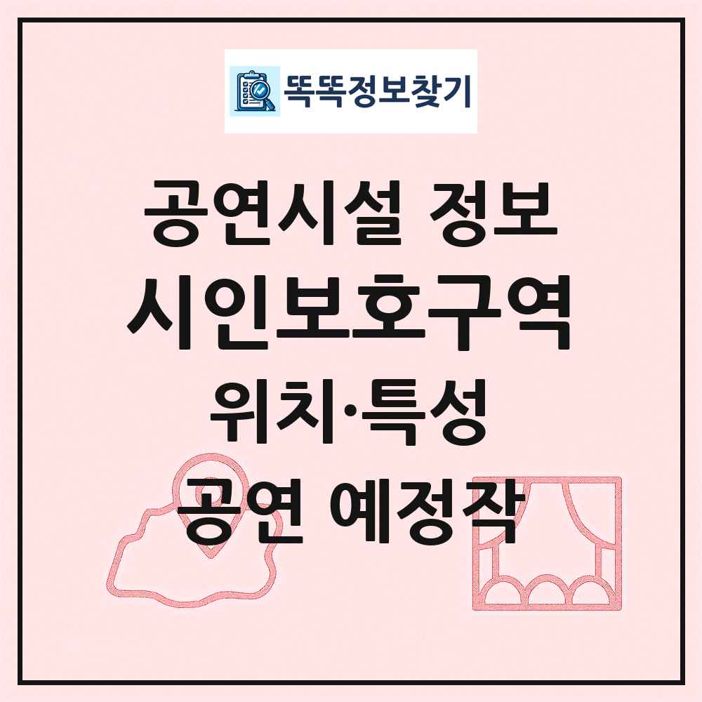 시인보호구역 최신 공연시설 정보