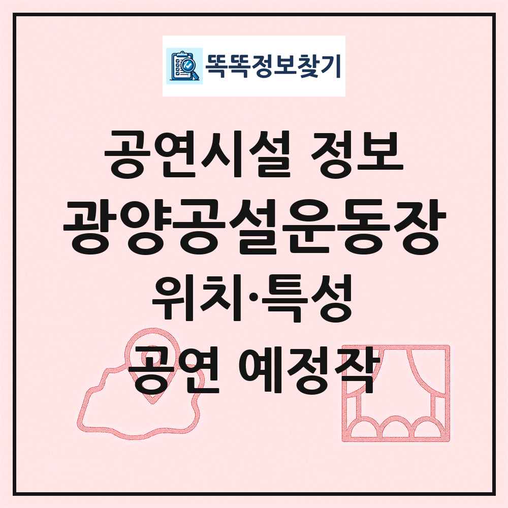 광양공설운동장 최신 공연시설 정보