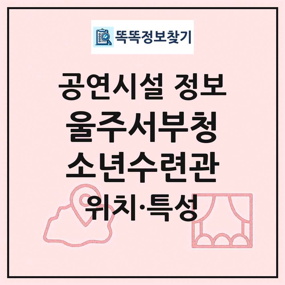 울주서부청소년수련관 최신 공연시설 정보