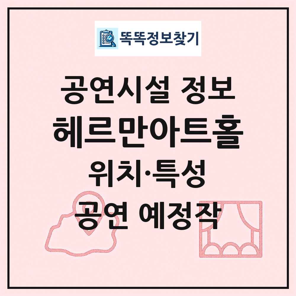 헤르만아트홀 최신 공연시설 정보