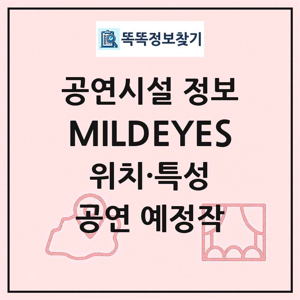 MILDEYES 최신 공연시설 정보
