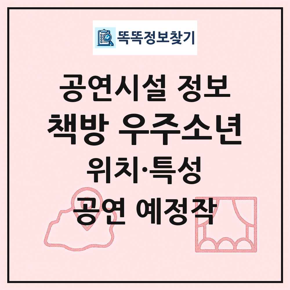책방 우주소년 최신 공연시설 정보