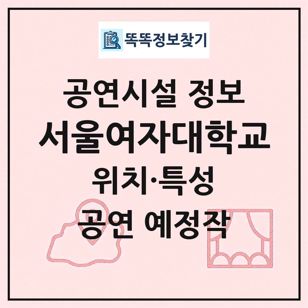서울여자대학교 최신 공연시설 정보