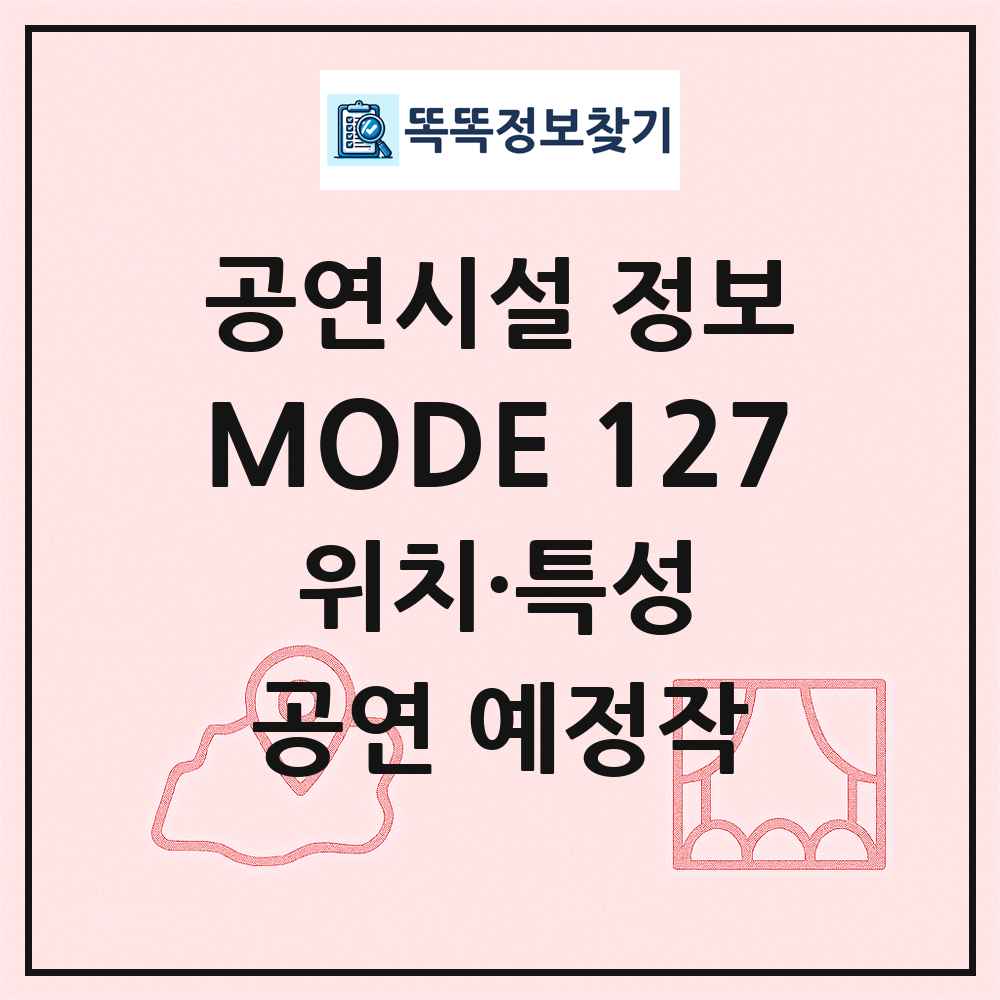 MODE 127 최신 공연시설 정보