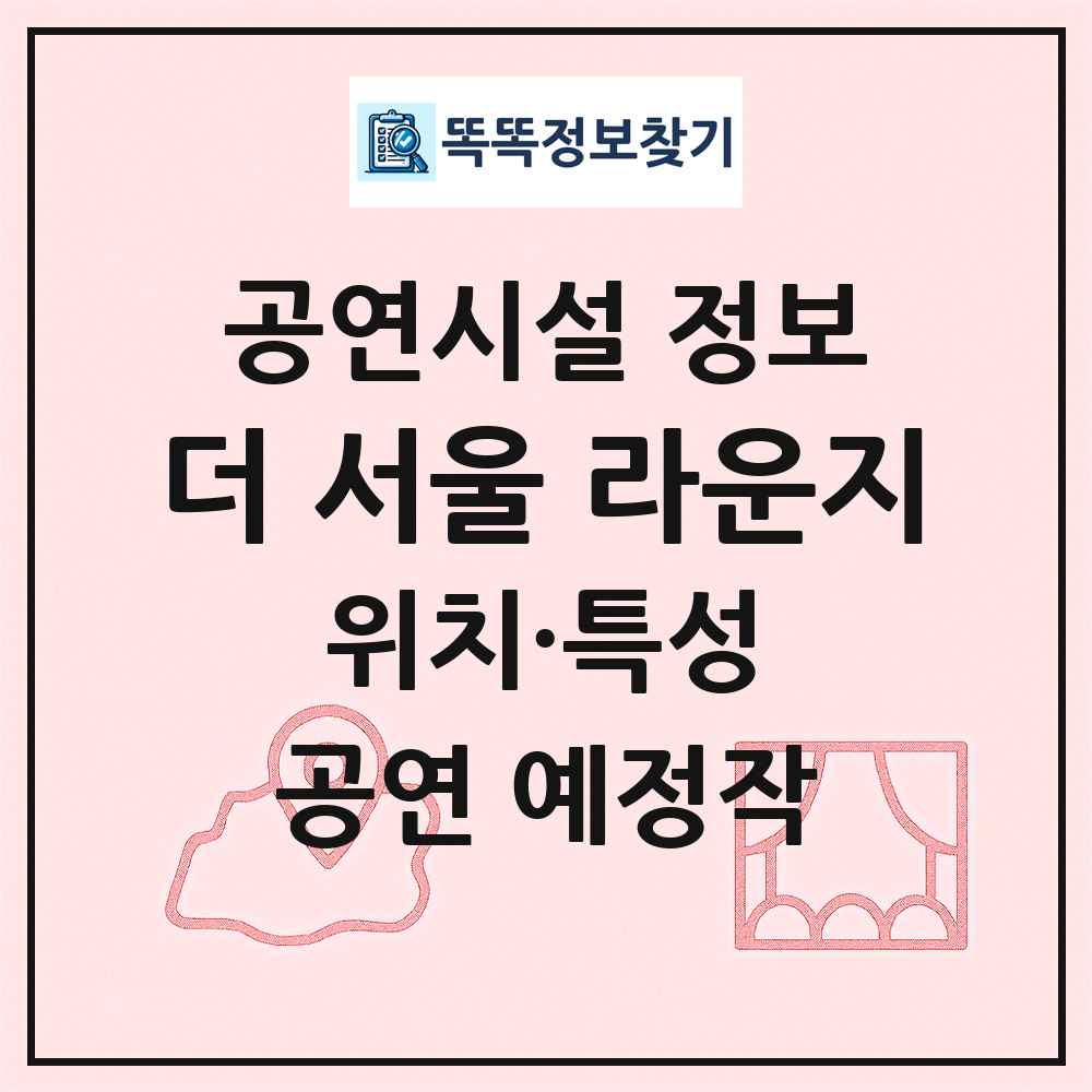 더 서울 라운지 최신 공연시설 정보
