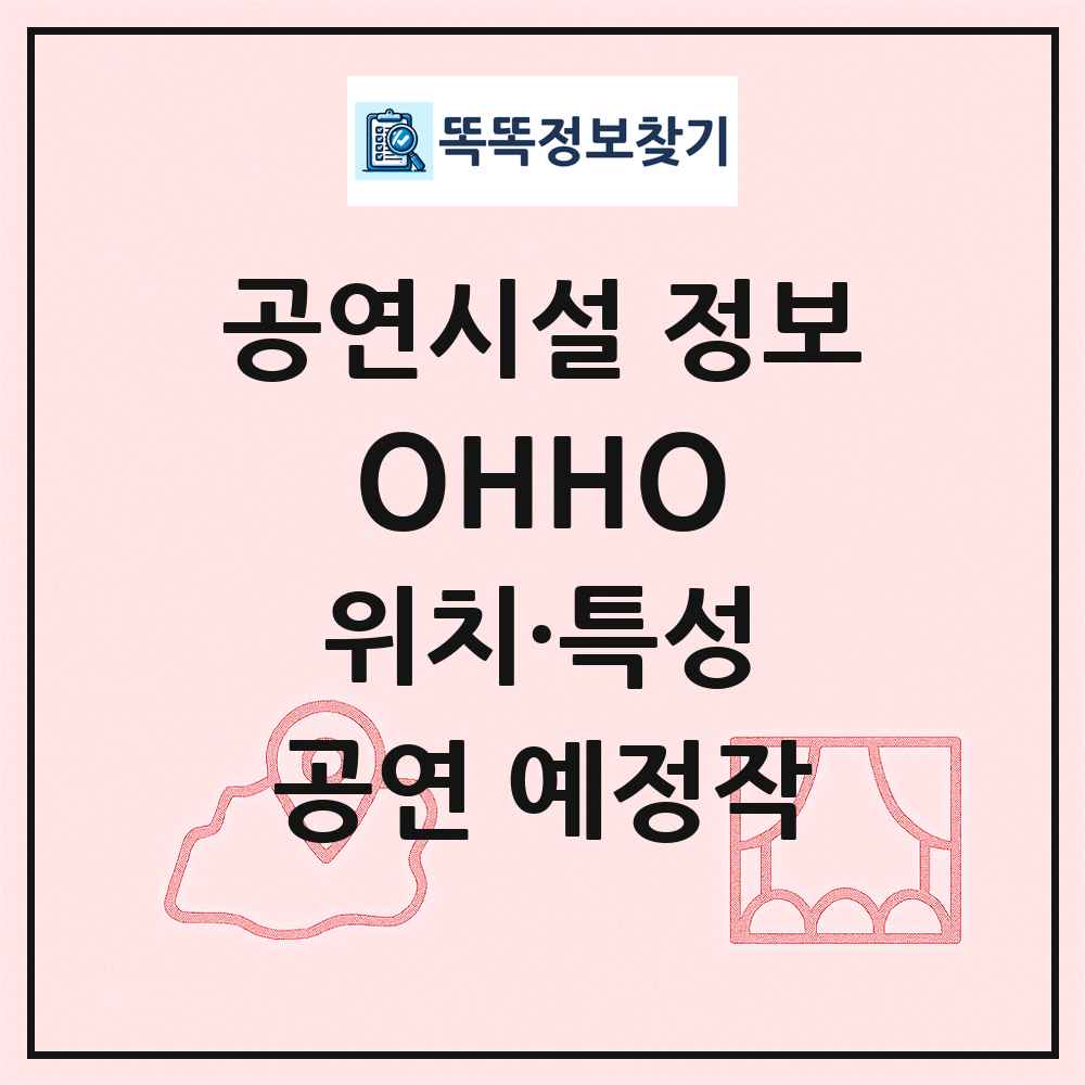OHHO 최신 공연시설 정보