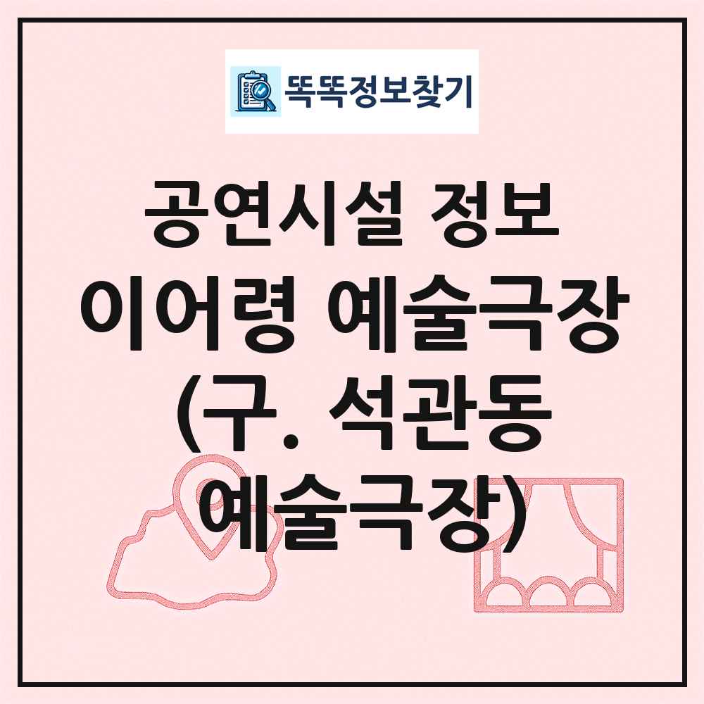 이어령 예술극장 (구. 석관동 예술극장) 최신 공연시설 정보