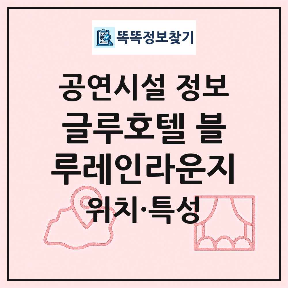 글루호텔 블루레인라운지 최신 공연시설 정보