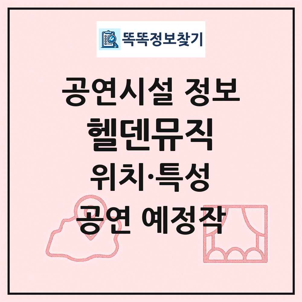 헬덴뮤직 최신 공연시설 정보
