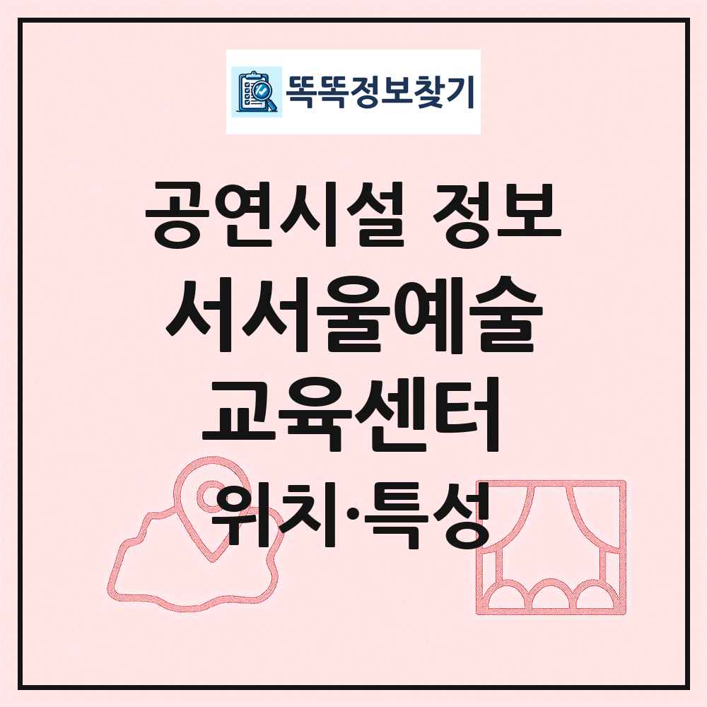 서서울예술교육센터 최신 공연시설 정보