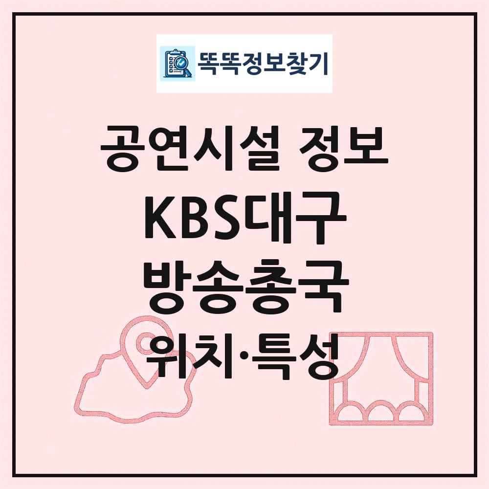 KBS대구방송총국 최신 공연시설 정보