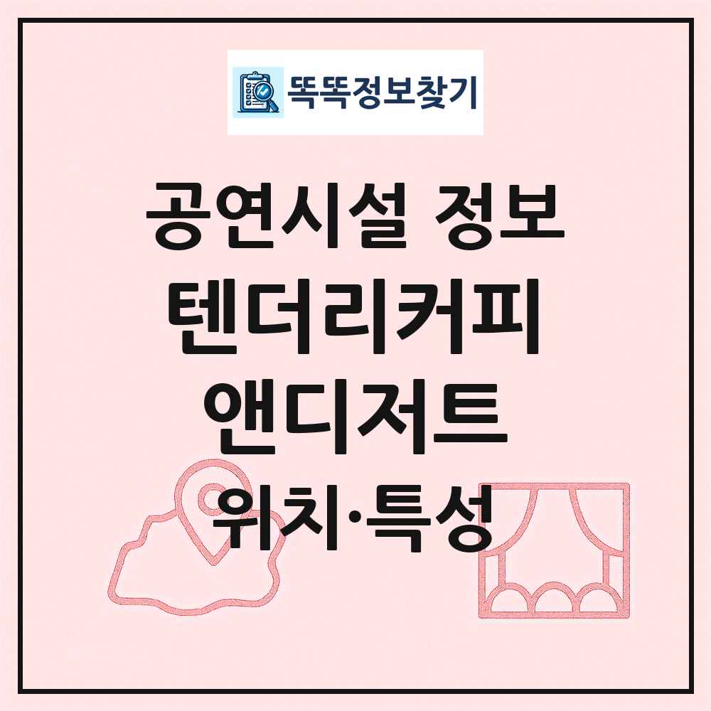 텐더리커피앤디저트 최신 공연시설 정보