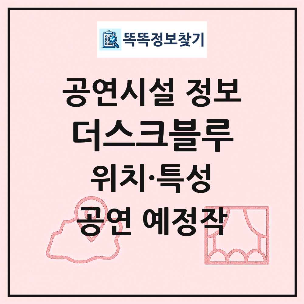 더스크블루 최신 공연시설 정보