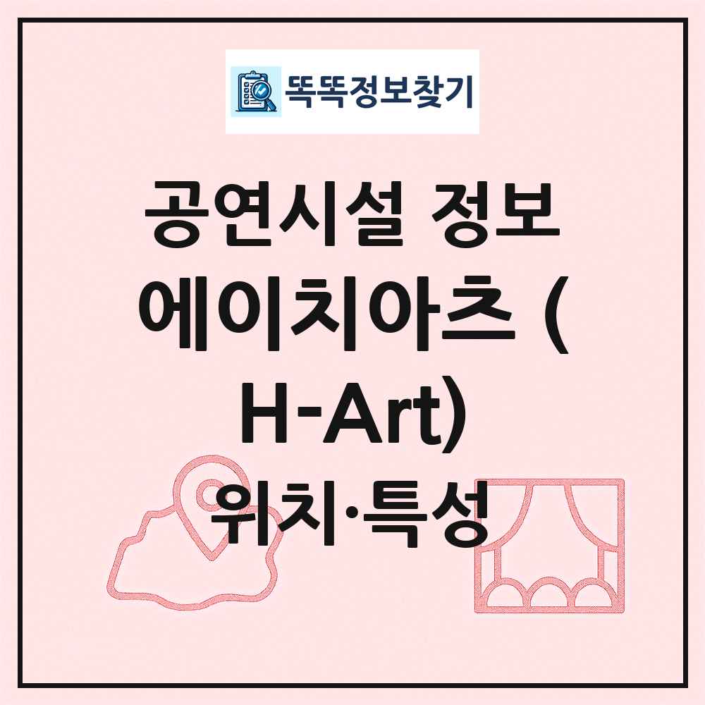 에이치아츠 (H-Art) 최신 공연시설 정보