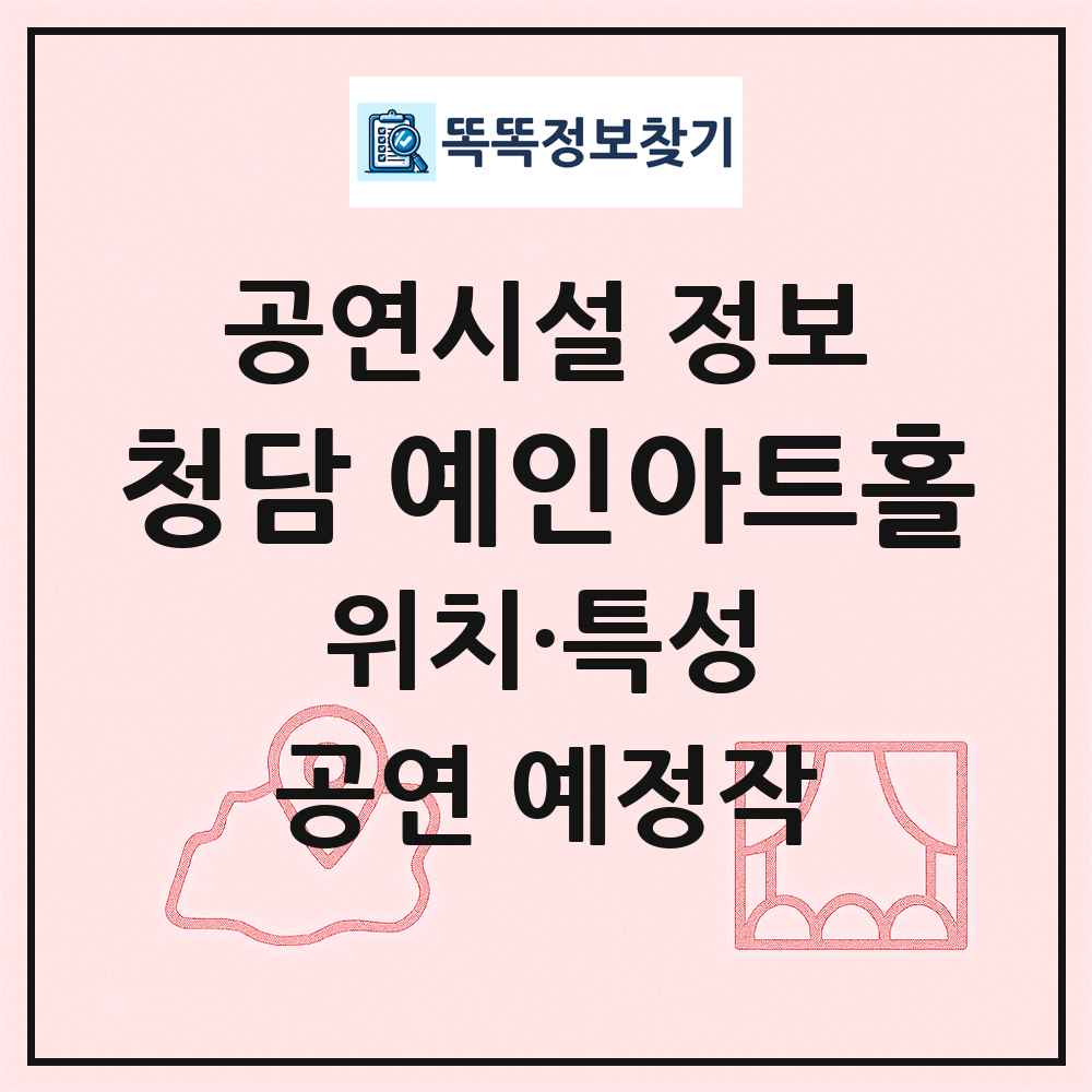 청담 예인아트홀 최신 공연시설 정보