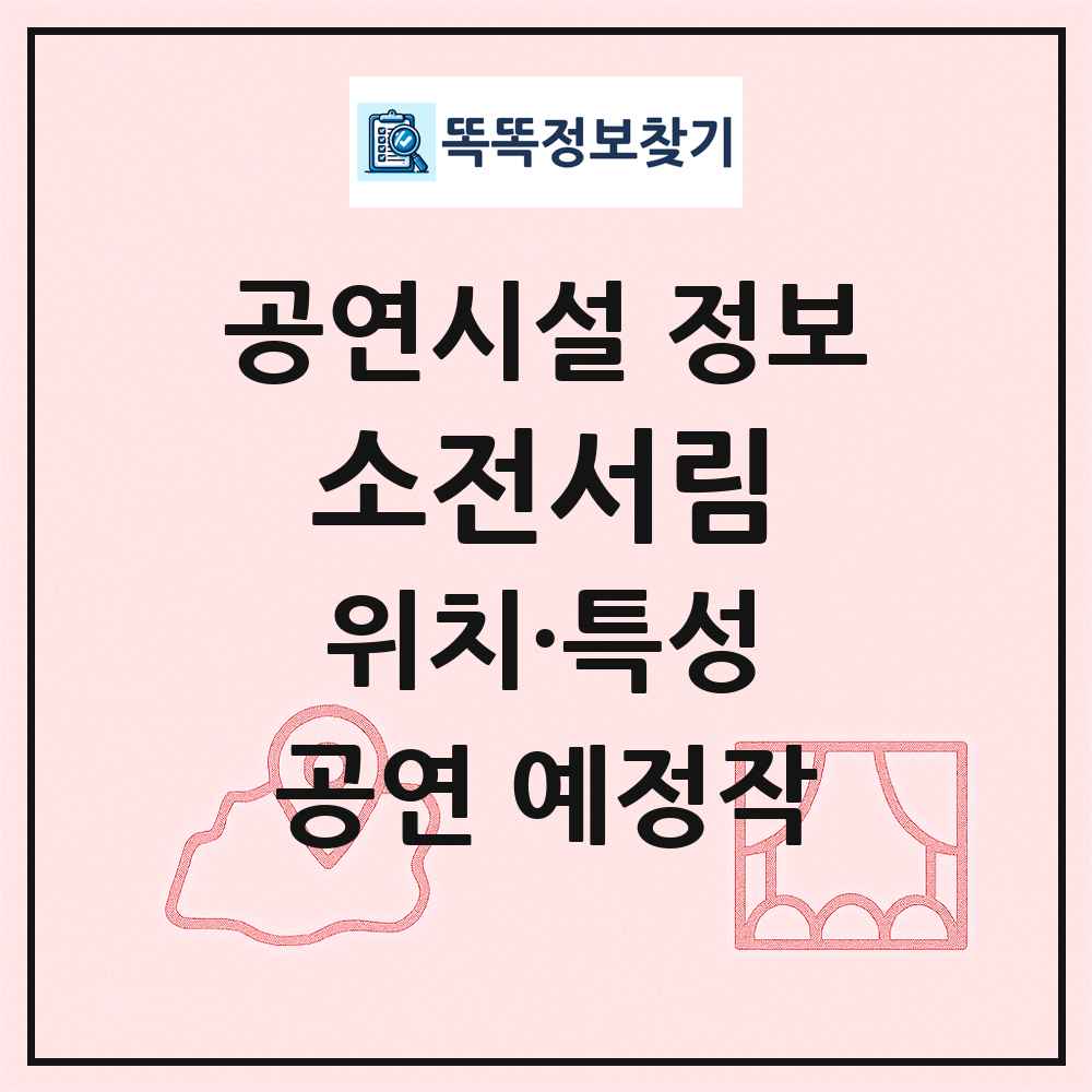 소전서림 최신 공연시설 정보