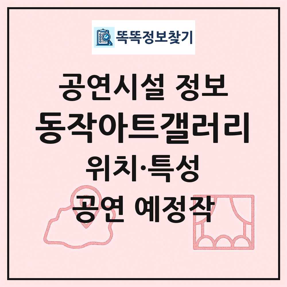 동작아트갤러리 최신 공연시설 정보