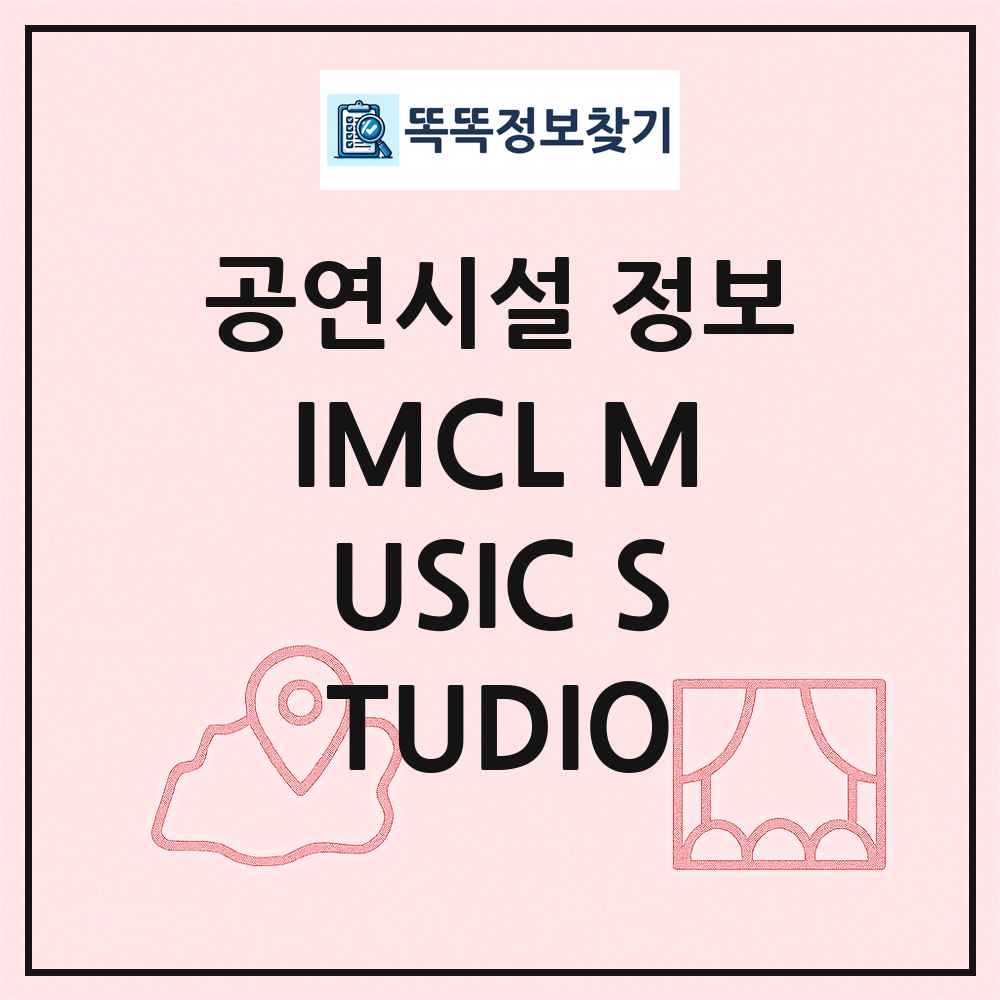 IMCL MUSIC STUDIO 최신 공연시설 정보