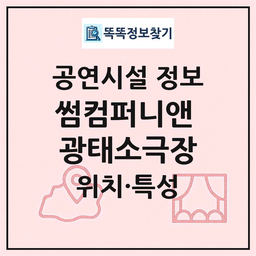 썸컴퍼니앤 광태소극장 최신 공연시설 정보