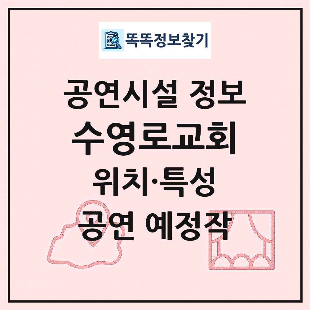 수영로교회 최신 공연시설 정보