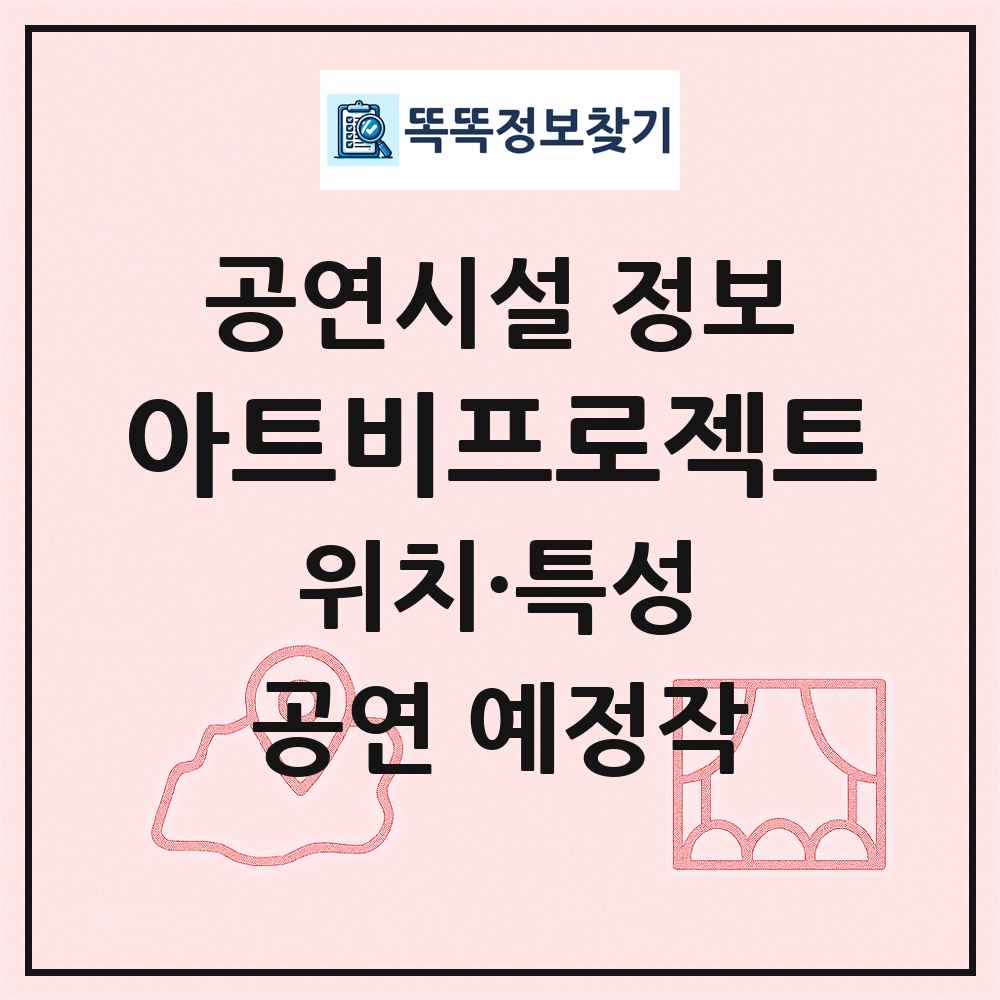 아트비프로젝트 최신 공연시설 정보