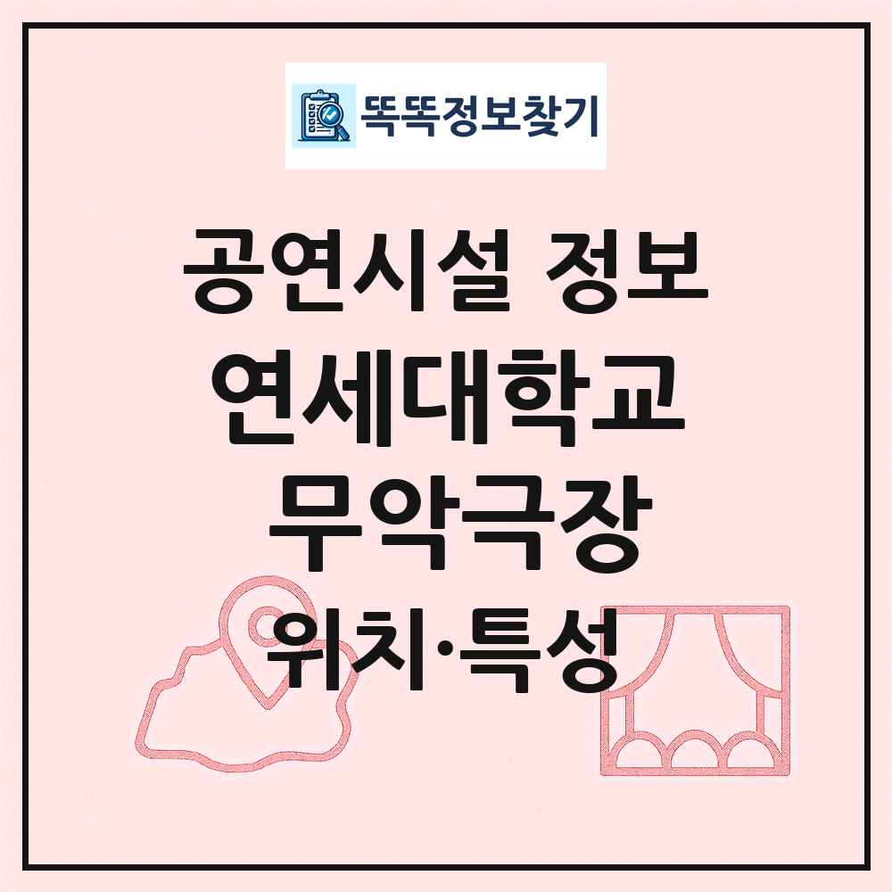 연세대학교 무악극장 최신 공연시설 정보