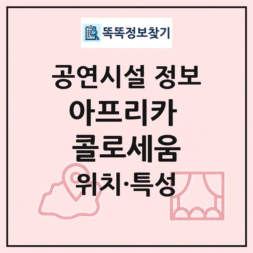 아프리카 콜로세움 최신 공연시설 정보