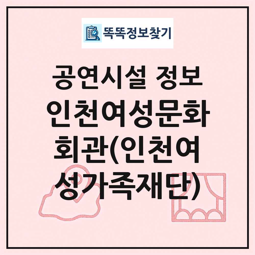 인천여성문화회관(인천여성가족재단) 최신 공연시설 정보