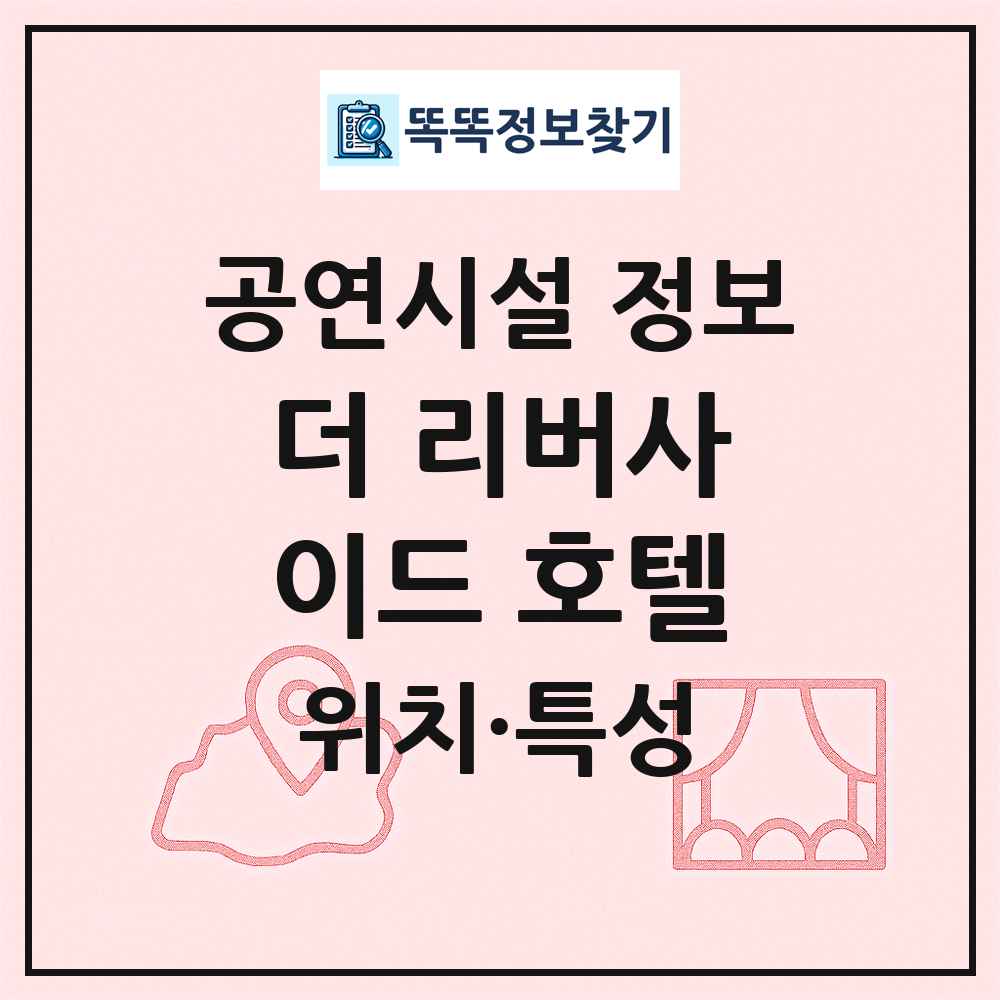 더 리버사이드 호텔 최신 공연시설 정보