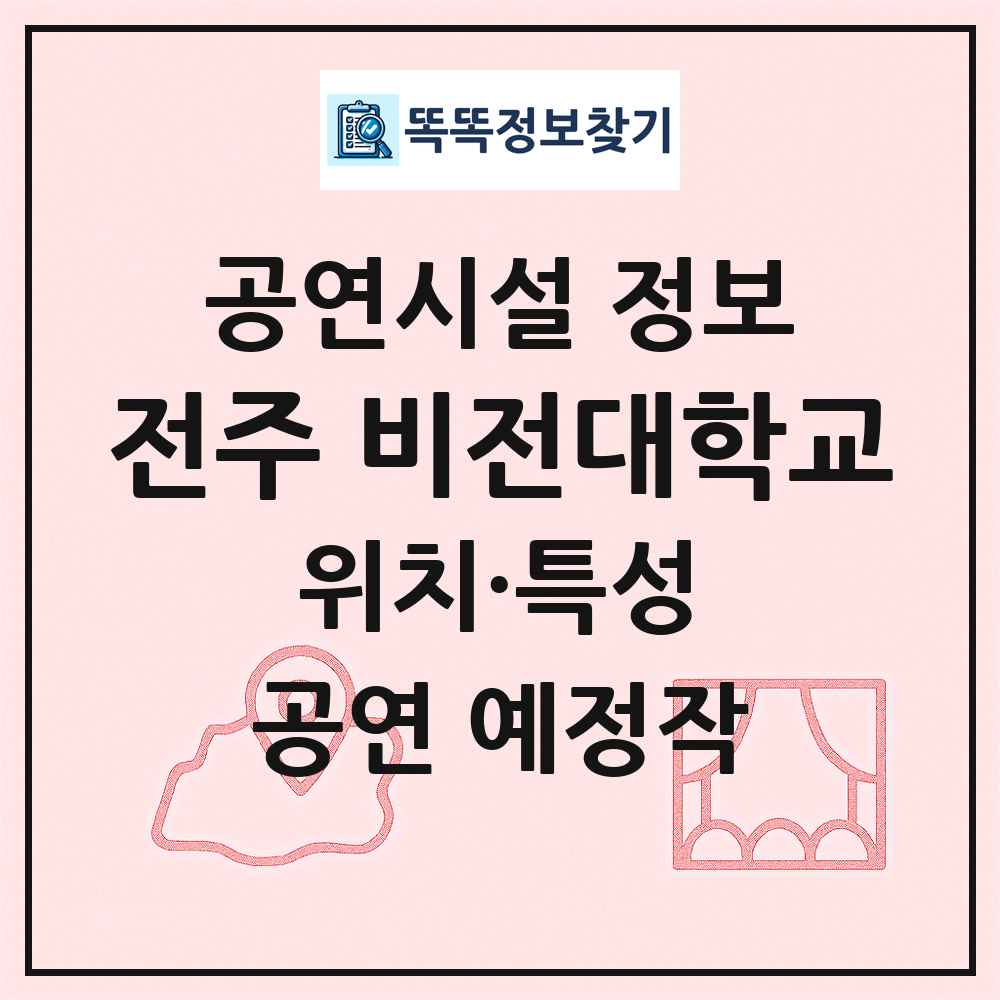 전주 비전대학교 최신 공연시설 정보