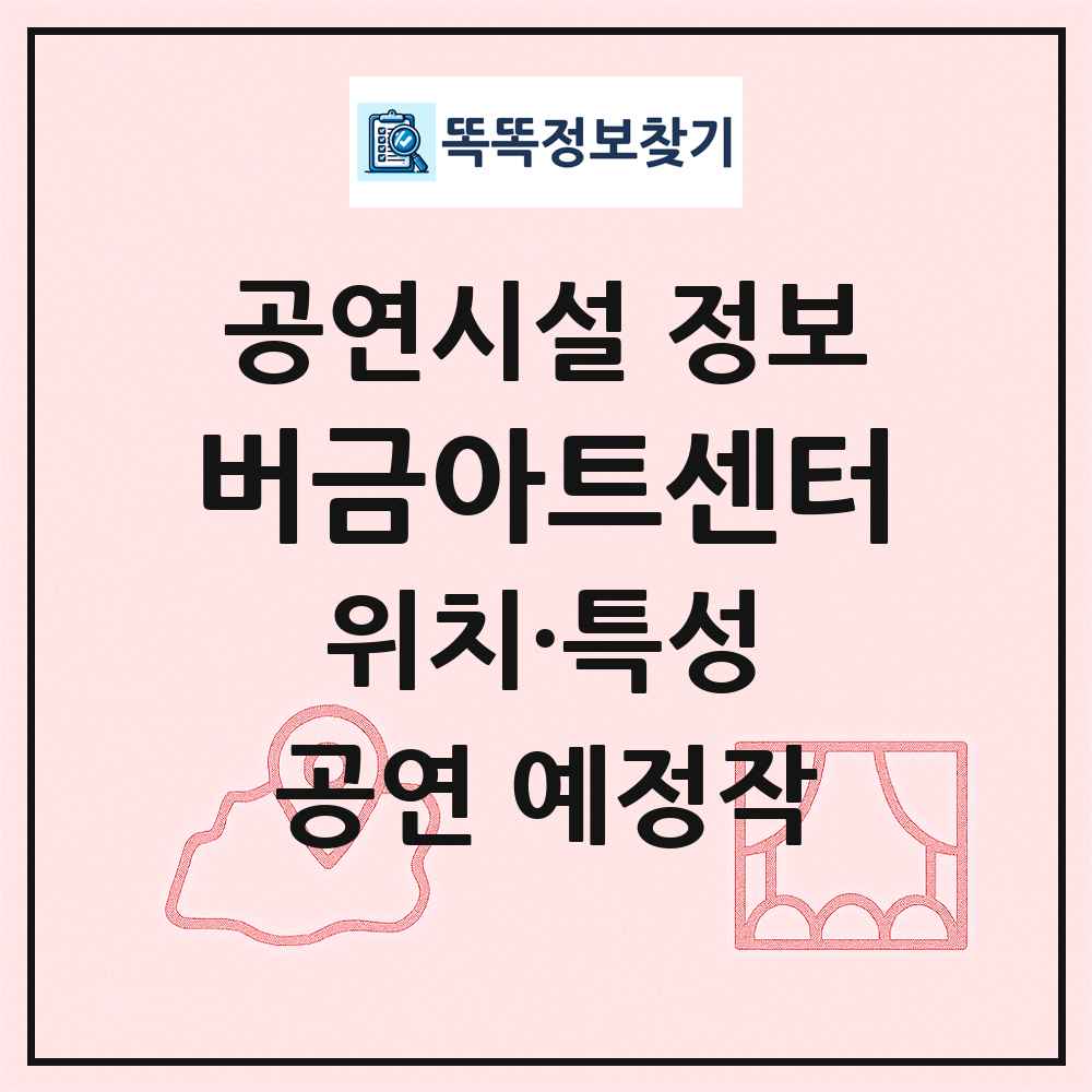 버금아트센터 최신 공연시설 정보