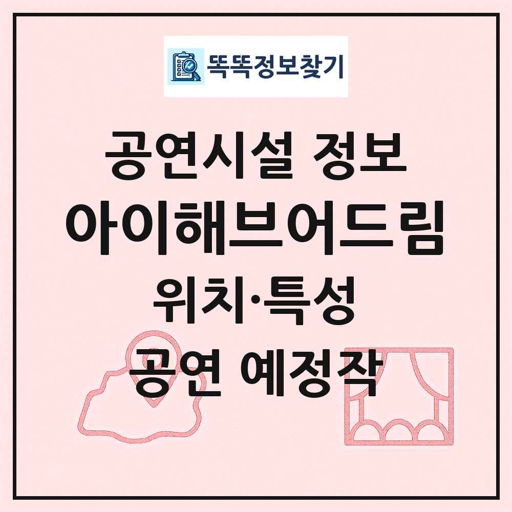 아이해브어드림 최신 공연시설 정보