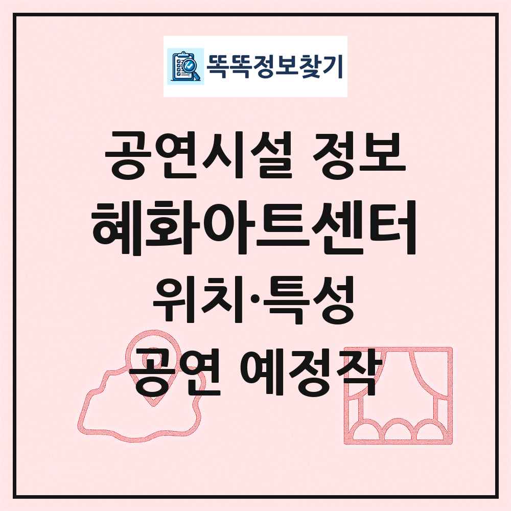 혜화아트센터 최신 공연시설 정보
