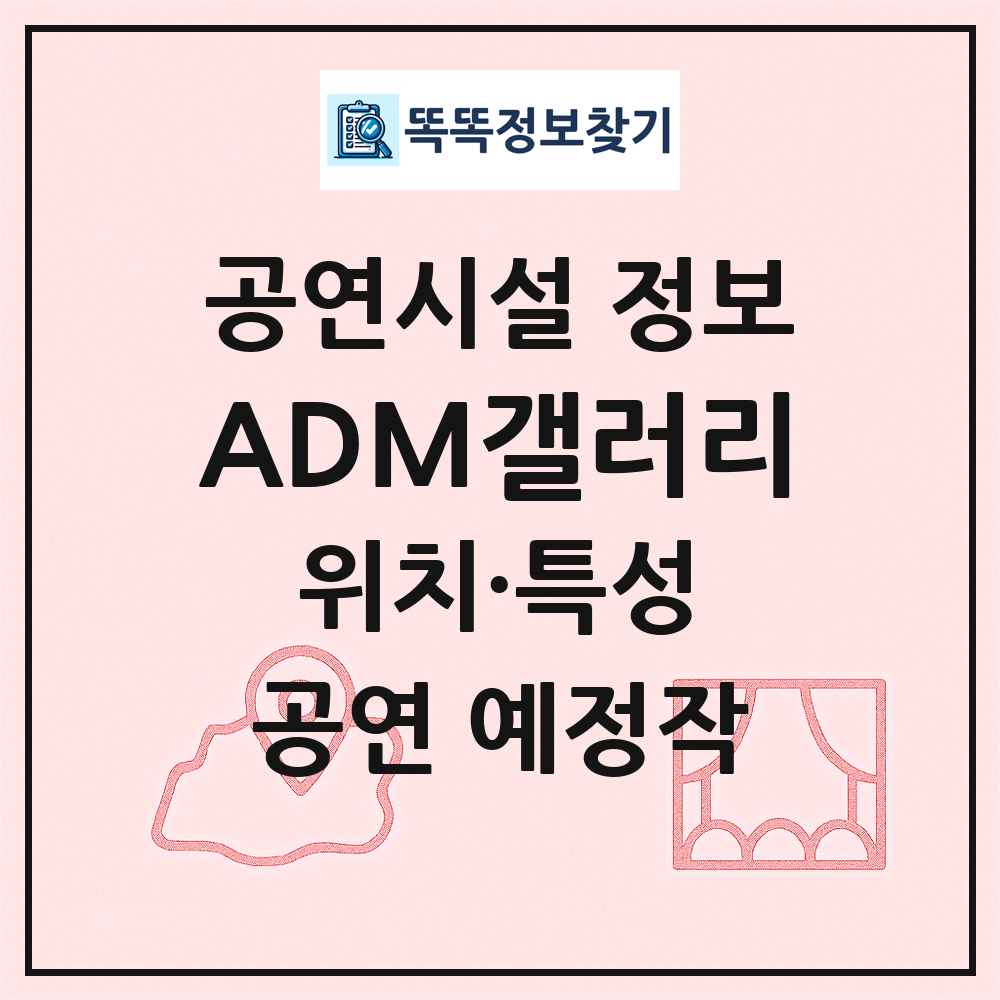 ADM갤러리 최신 공연시설 정보