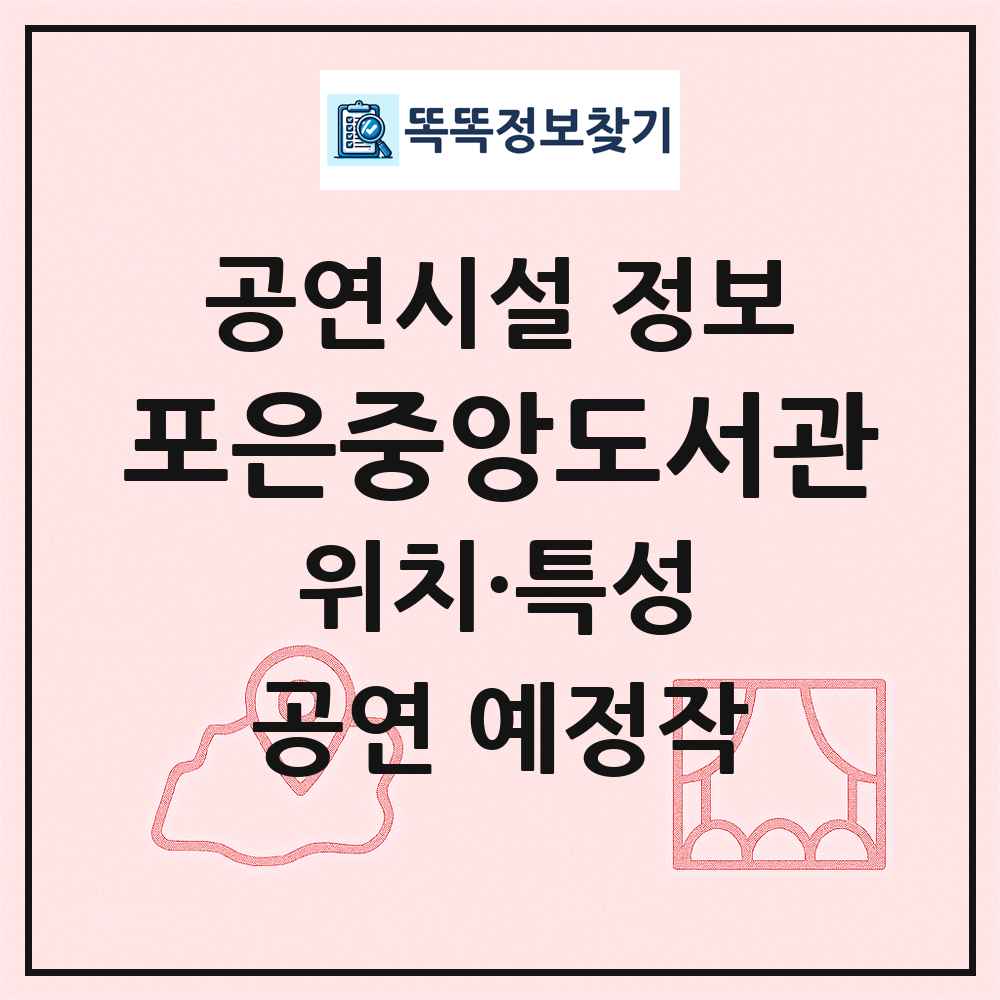 포은중앙도서관 최신 공연시설 정보