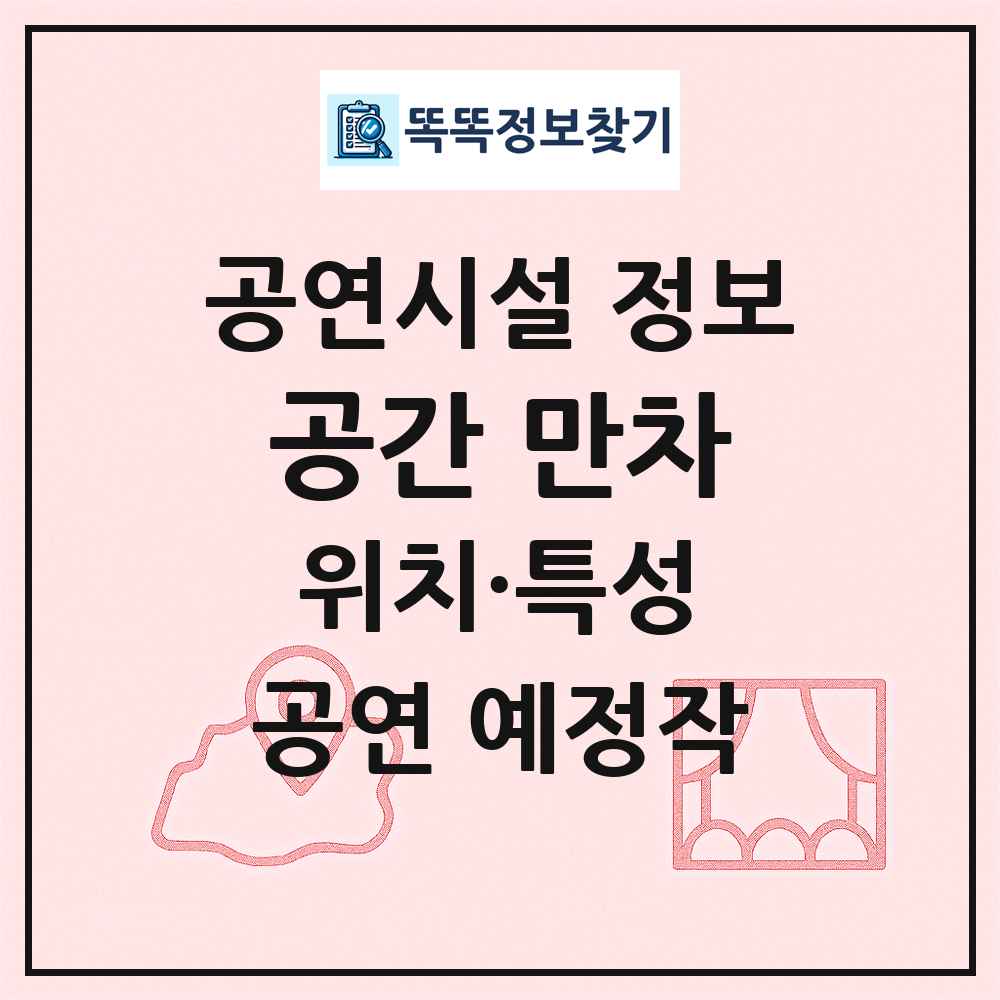 공간 만차 최신 공연시설 정보